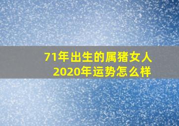 71年出生的属猪女人2020年运势怎么样