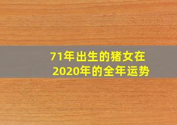 71年出生的猪女在2020年的全年运势