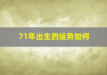 71年出生的运势如何