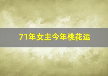 71年女主今年桃花运