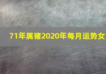 71年属猪2020年每月运势女