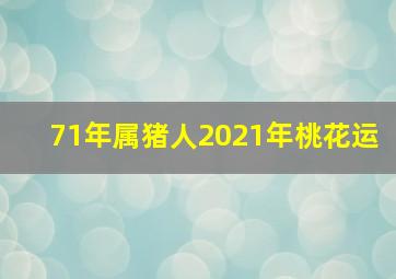 71年属猪人2021年桃花运