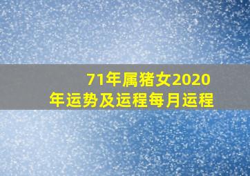 71年属猪女2020年运势及运程每月运程