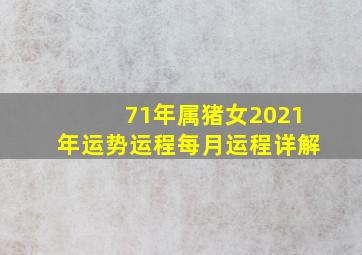 71年属猪女2021年运势运程每月运程详解