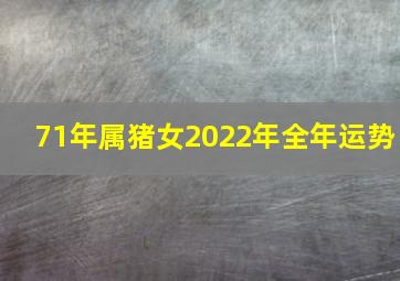 71年属猪女2022年全年运势