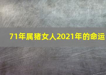 71年属猪女人2021年的命运