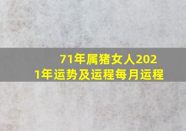 71年属猪女人2021年运势及运程每月运程