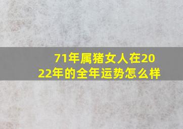 71年属猪女人在2022年的全年运势怎么样