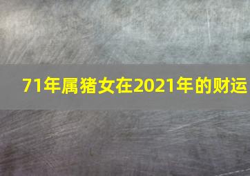 71年属猪女在2021年的财运