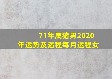 71年属猪男2020年运势及运程每月运程女