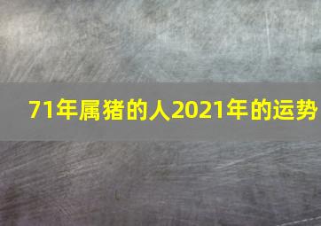 71年属猪的人2021年的运势