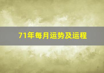 71年每月运势及运程