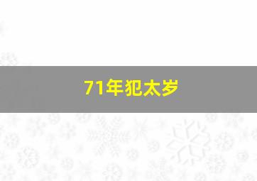 71年犯太岁