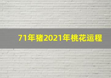 71年猪2021年桃花运程