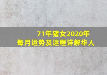 71年猪女2020年每月运势及运程详解华人