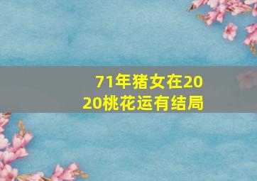 71年猪女在2020桃花运有结局