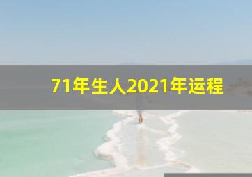 71年生人2021年运程