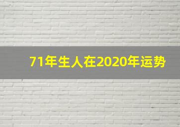 71年生人在2020年运势