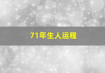 71年生人运程