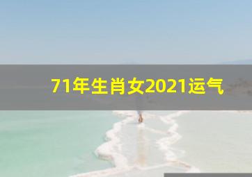 71年生肖女2021运气