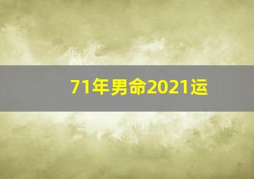 71年男命2021运