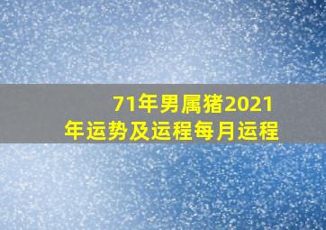 71年男属猪2021年运势及运程每月运程