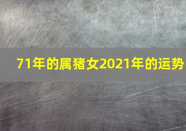 71年的属猪女2021年的运势