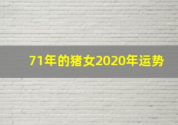 71年的猪女2020年运势