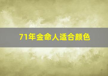 71年金命人适合颜色