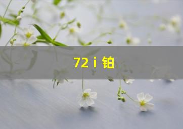 72ⅰ铂