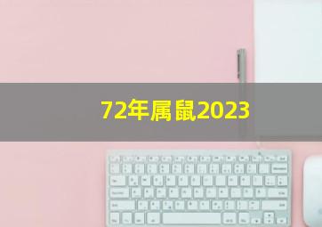 72年属鼠2023