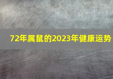 72年属鼠的2023年健康运势