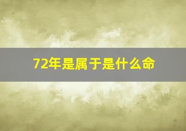 72年是属于是什么命