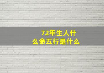 72年生人什么命五行是什么