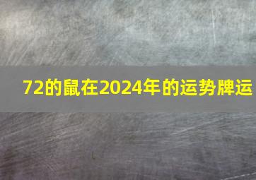 72的鼠在2024年的运势牌运