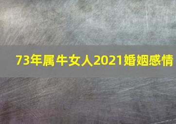 73年属牛女人2021婚姻感情