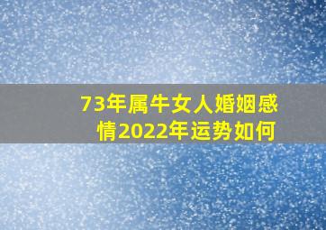 73年属牛女人婚姻感情2022年运势如何