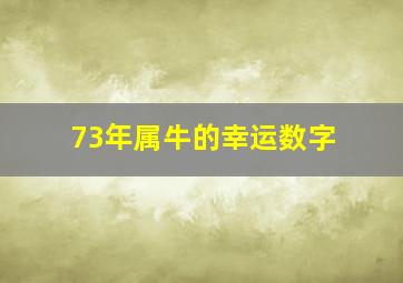 73年属牛的幸运数字