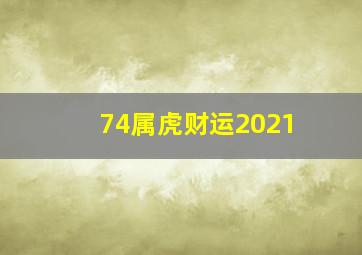 74属虎财运2021