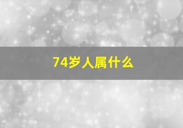 74岁人属什么