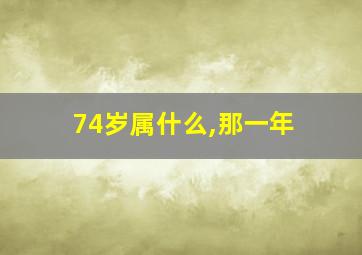 74岁属什么,那一年