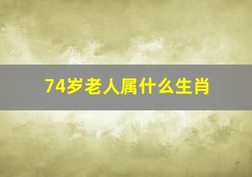 74岁老人属什么生肖