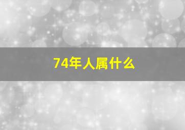 74年人属什么