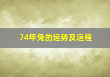 74年兔的运势及运程