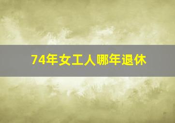 74年女工人哪年退休