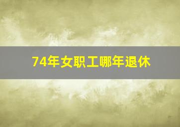 74年女职工哪年退休