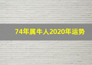 74年属牛人2020年运势