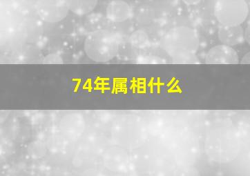 74年属相什么