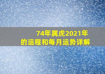 74年属虎2021年的运程和每月运势详解