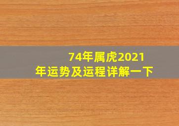 74年属虎2021年运势及运程详解一下